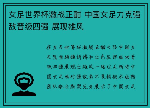 女足世界杯激战正酣 中国女足力克强敌晋级四强 展现雄风