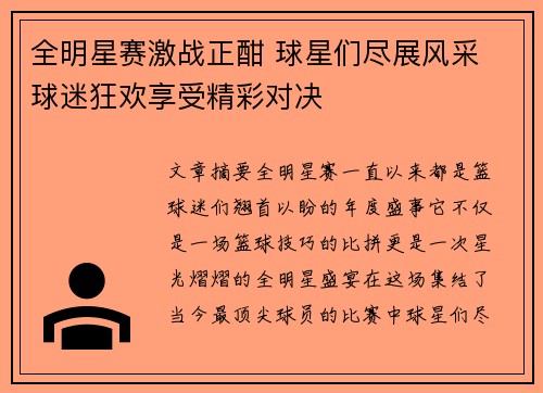全明星赛激战正酣 球星们尽展风采 球迷狂欢享受精彩对决