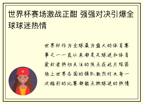 世界杯赛场激战正酣 强强对决引爆全球球迷热情