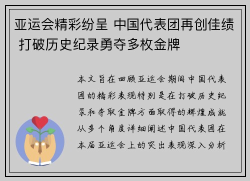 亚运会精彩纷呈 中国代表团再创佳绩 打破历史纪录勇夺多枚金牌