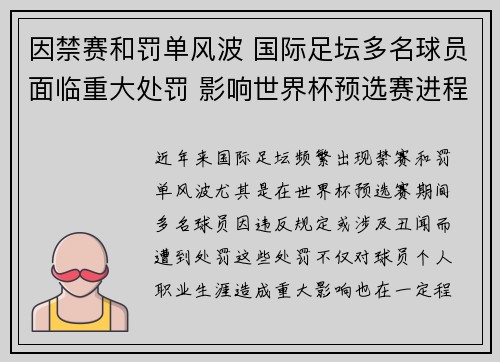 因禁赛和罚单风波 国际足坛多名球员面临重大处罚 影响世界杯预选赛进程