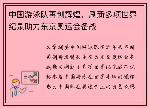 中国游泳队再创辉煌，刷新多项世界纪录助力东京奥运会备战