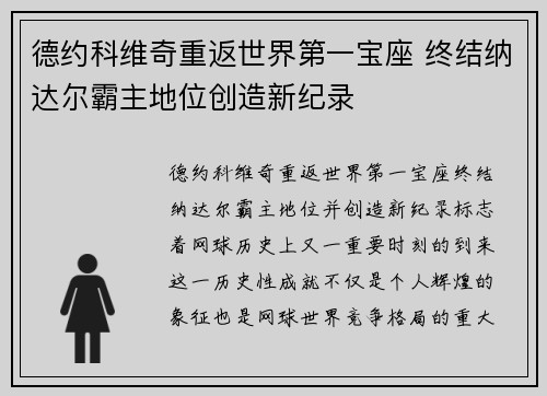 德约科维奇重返世界第一宝座 终结纳达尔霸主地位创造新纪录