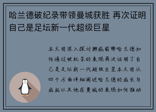 哈兰德破纪录带领曼城获胜 再次证明自己是足坛新一代超级巨星