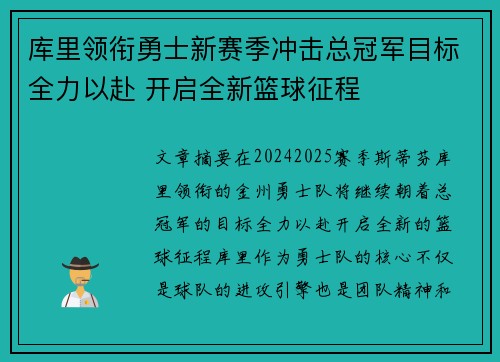 库里领衔勇士新赛季冲击总冠军目标全力以赴 开启全新篮球征程