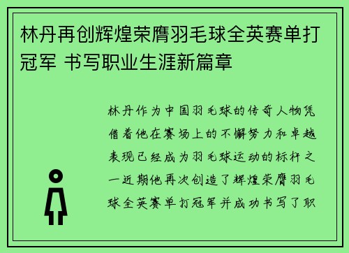 林丹再创辉煌荣膺羽毛球全英赛单打冠军 书写职业生涯新篇章