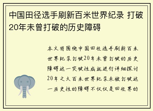 中国田径选手刷新百米世界纪录 打破20年未曾打破的历史障碍