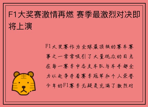 F1大奖赛激情再燃 赛季最激烈对决即将上演