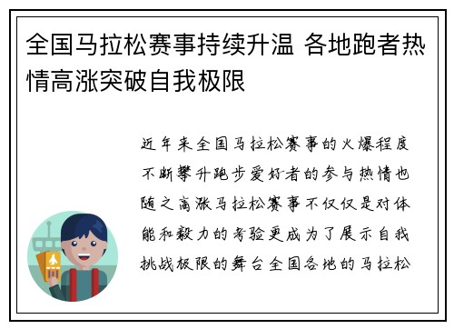 全国马拉松赛事持续升温 各地跑者热情高涨突破自我极限