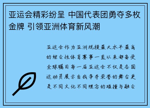 亚运会精彩纷呈 中国代表团勇夺多枚金牌 引领亚洲体育新风潮