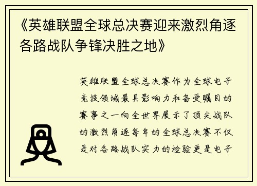 《英雄联盟全球总决赛迎来激烈角逐 各路战队争锋决胜之地》