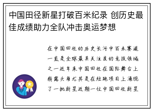 中国田径新星打破百米纪录 创历史最佳成绩助力全队冲击奥运梦想