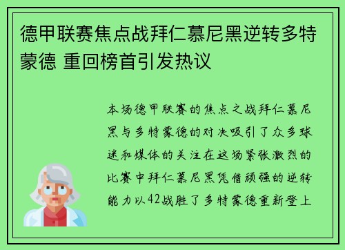 德甲联赛焦点战拜仁慕尼黑逆转多特蒙德 重回榜首引发热议