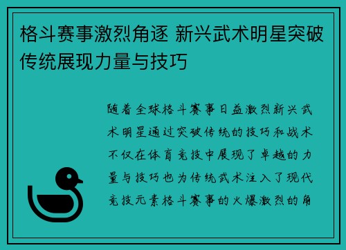 格斗赛事激烈角逐 新兴武术明星突破传统展现力量与技巧