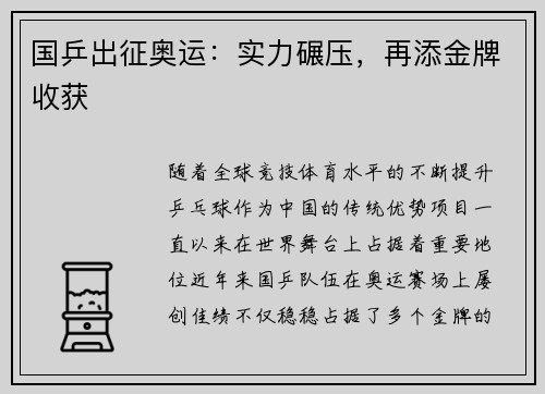 国乒出征奥运：实力碾压，再添金牌收获