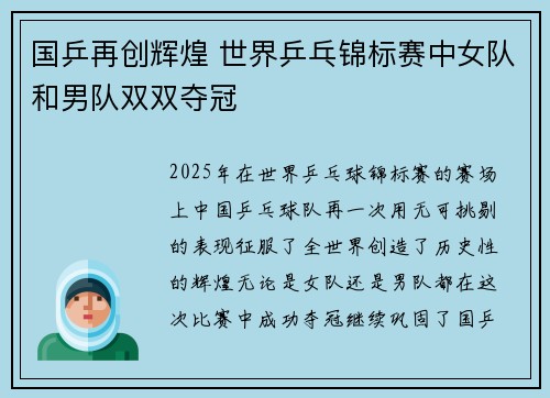 国乒再创辉煌 世界乒乓锦标赛中女队和男队双双夺冠