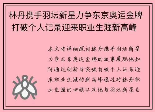 林丹携手羽坛新星力争东京奥运金牌 打破个人记录迎来职业生涯新高峰