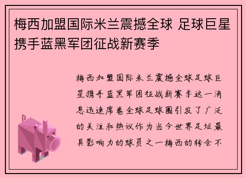 梅西加盟国际米兰震撼全球 足球巨星携手蓝黑军团征战新赛季