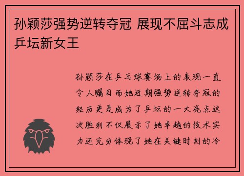 孙颖莎强势逆转夺冠 展现不屈斗志成乒坛新女王