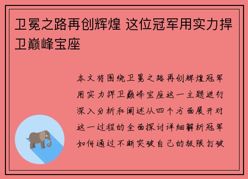 卫冕之路再创辉煌 这位冠军用实力捍卫巅峰宝座