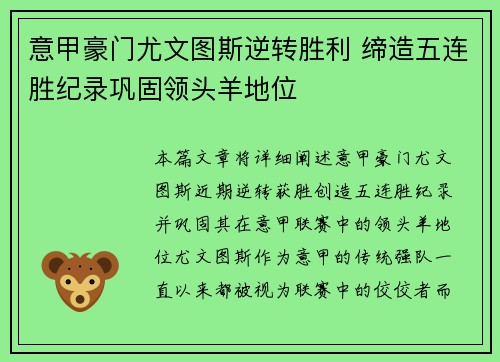 意甲豪门尤文图斯逆转胜利 缔造五连胜纪录巩固领头羊地位