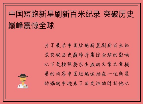 中国短跑新星刷新百米纪录 突破历史巅峰震惊全球