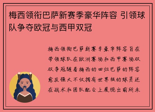 梅西领衔巴萨新赛季豪华阵容 引领球队争夺欧冠与西甲双冠