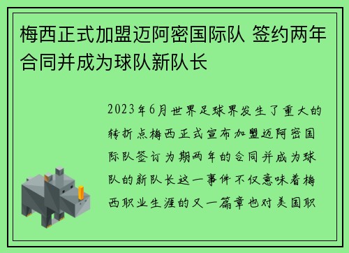梅西正式加盟迈阿密国际队 签约两年合同并成为球队新队长