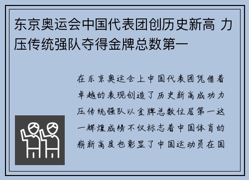 东京奥运会中国代表团创历史新高 力压传统强队夺得金牌总数第一