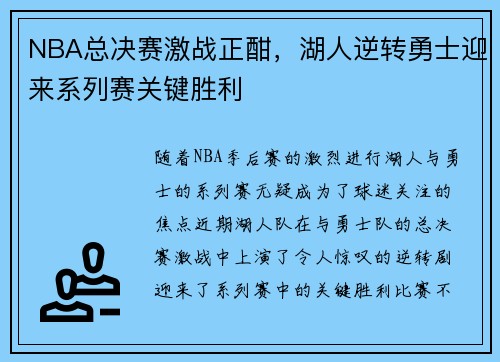 NBA总决赛激战正酣，湖人逆转勇士迎来系列赛关键胜利