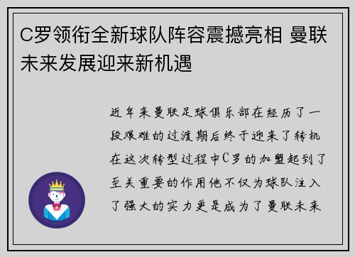 C罗领衔全新球队阵容震撼亮相 曼联未来发展迎来新机遇
