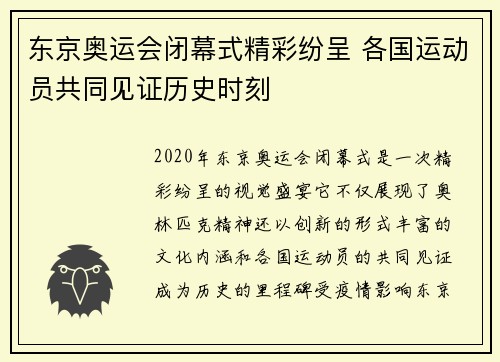 东京奥运会闭幕式精彩纷呈 各国运动员共同见证历史时刻