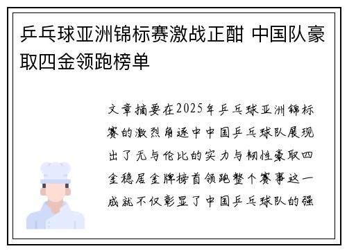 乒乓球亚洲锦标赛激战正酣 中国队豪取四金领跑榜单