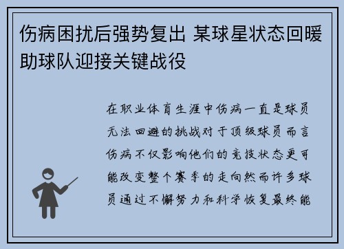 伤病困扰后强势复出 某球星状态回暖助球队迎接关键战役