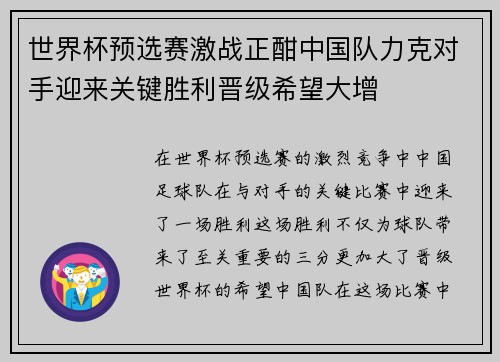世界杯预选赛激战正酣中国队力克对手迎来关键胜利晋级希望大增