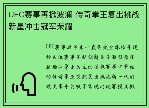 UFC赛事再掀波澜 传奇拳王复出挑战新星冲击冠军荣耀