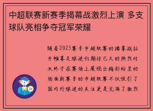 中超联赛新赛季揭幕战激烈上演 多支球队亮相争夺冠军荣耀