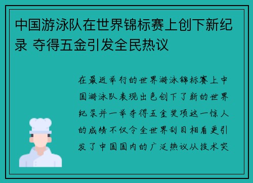 中国游泳队在世界锦标赛上创下新纪录 夺得五金引发全民热议
