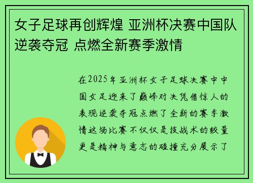 女子足球再创辉煌 亚洲杯决赛中国队逆袭夺冠 点燃全新赛季激情