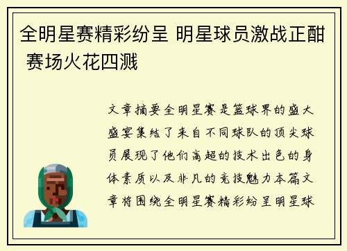 全明星赛精彩纷呈 明星球员激战正酣 赛场火花四溅