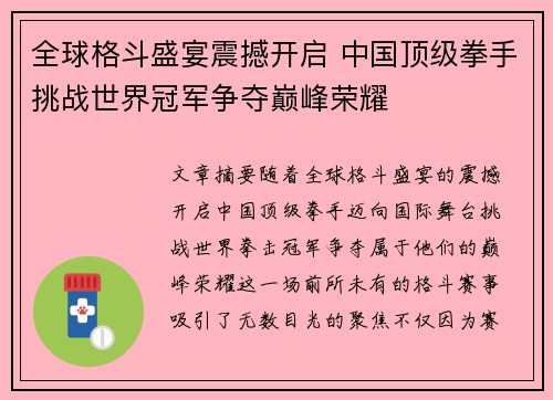 全球格斗盛宴震撼开启 中国顶级拳手挑战世界冠军争夺巅峰荣耀