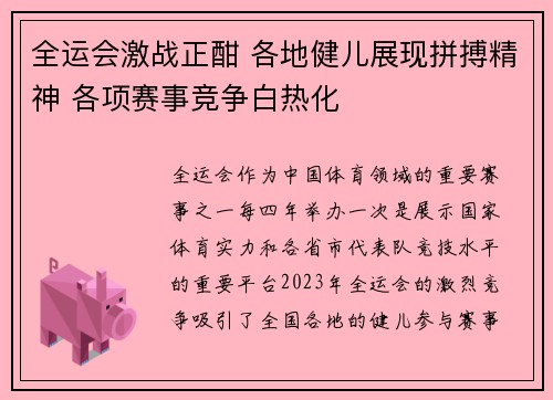 全运会激战正酣 各地健儿展现拼搏精神 各项赛事竞争白热化