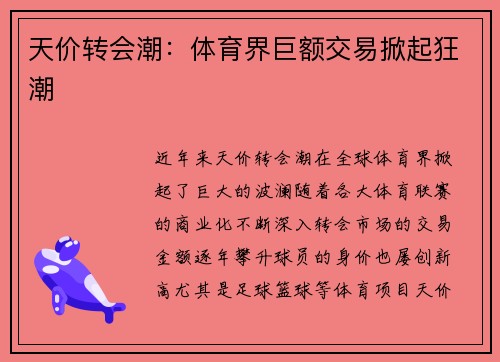 天价转会潮：体育界巨额交易掀起狂潮