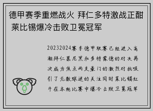 德甲赛季重燃战火 拜仁多特激战正酣 莱比锡爆冷击败卫冕冠军