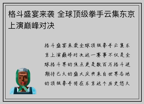 格斗盛宴来袭 全球顶级拳手云集东京上演巅峰对决