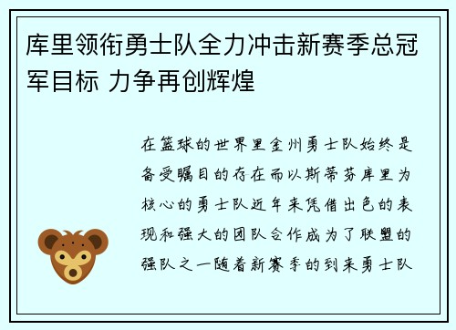 库里领衔勇士队全力冲击新赛季总冠军目标 力争再创辉煌