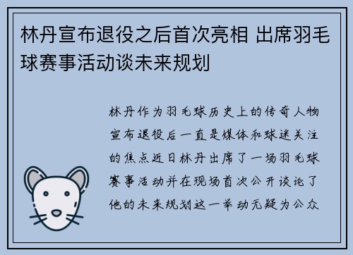 林丹宣布退役之后首次亮相 出席羽毛球赛事活动谈未来规划