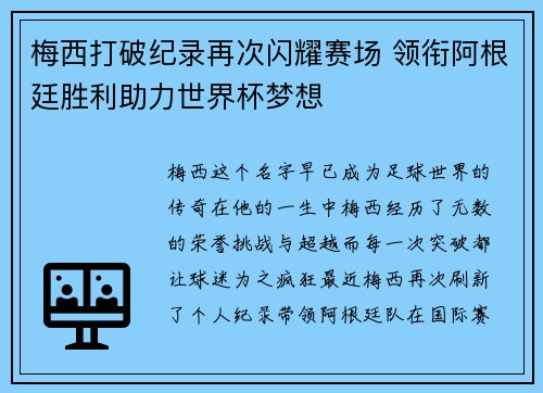 梅西打破纪录再次闪耀赛场 领衔阿根廷胜利助力世界杯梦想