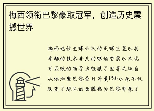 梅西领衔巴黎豪取冠军，创造历史震撼世界