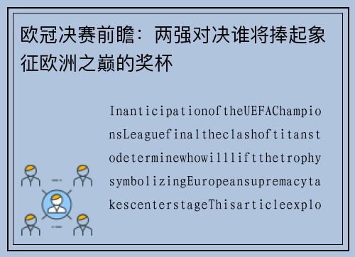 欧冠决赛前瞻：两强对决谁将捧起象征欧洲之巅的奖杯